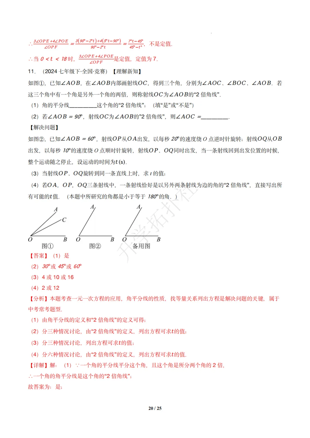 初一竞赛|专题08 几何图形(数学竞赛真题汇编)七年级全国通用 第30张