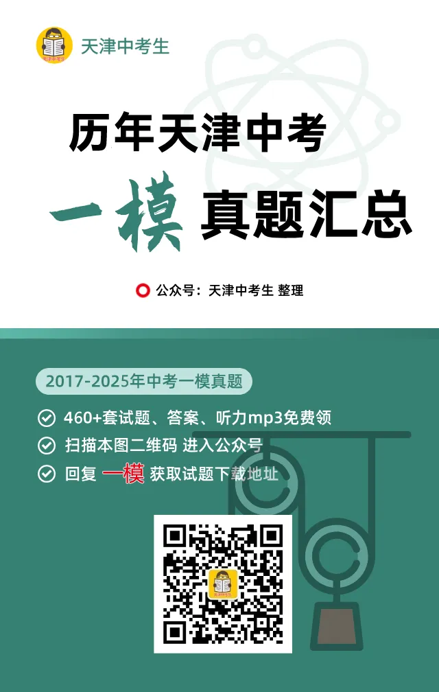 含听力mp3!天津近9年中考一模真题460套 第3张 含听力mp3!天津近9年中考一模真题460套 第3张