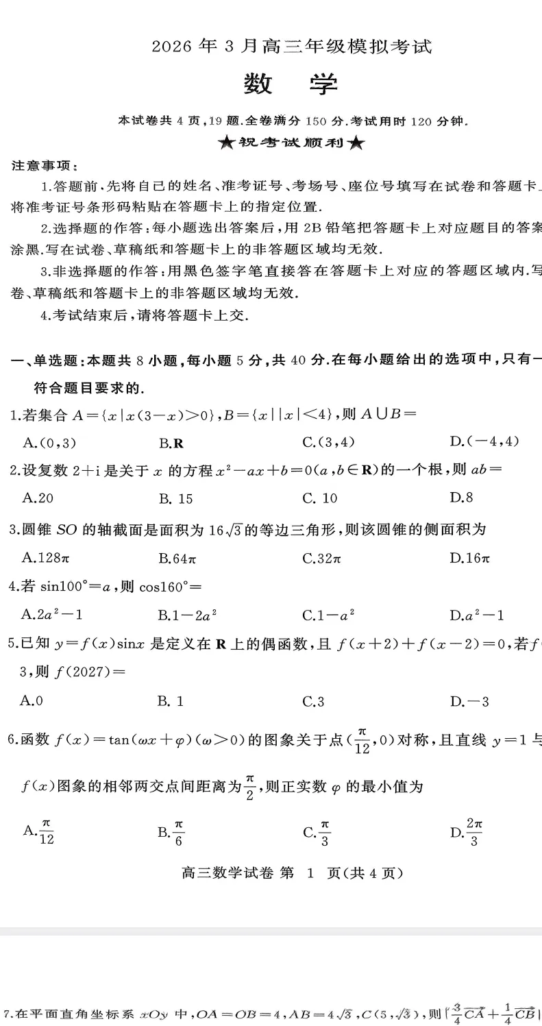 湖北黄冈市2026届高三下学期3月模拟考试数学试题 第1张