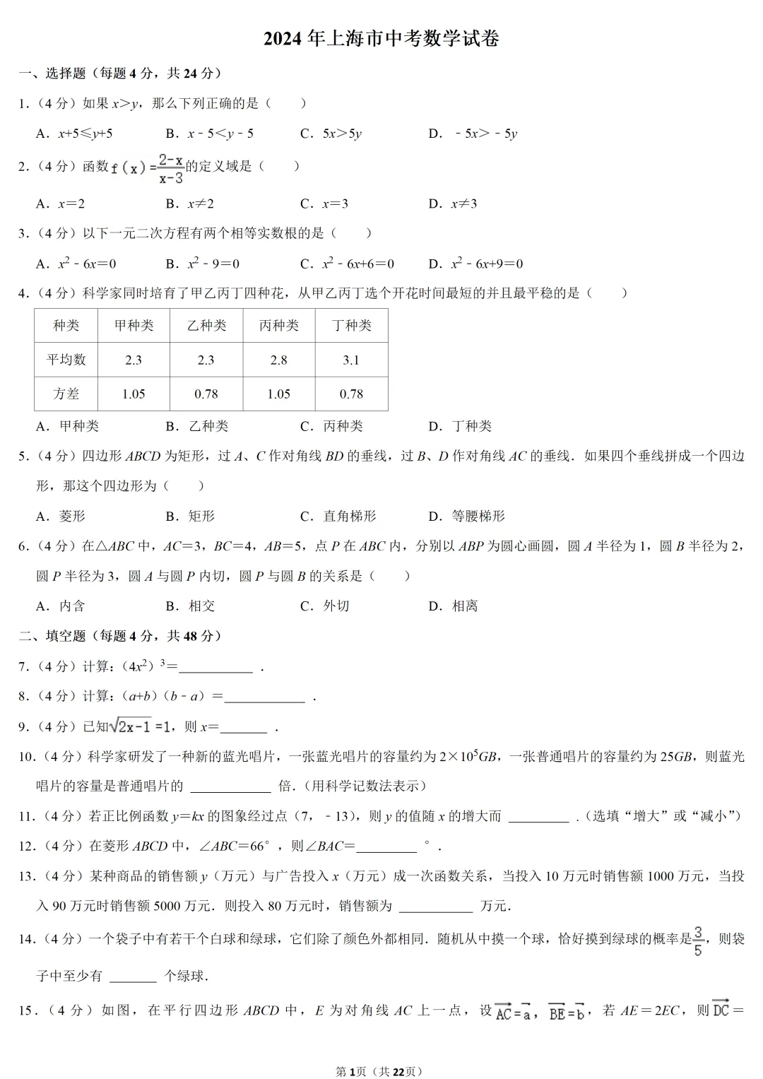 2024年上海市中考数学试卷 第1张