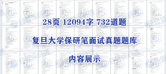 732道复旦大学经管法保研真题!涵盖经院、管院、国金等8个学院!历年收录! 第5张