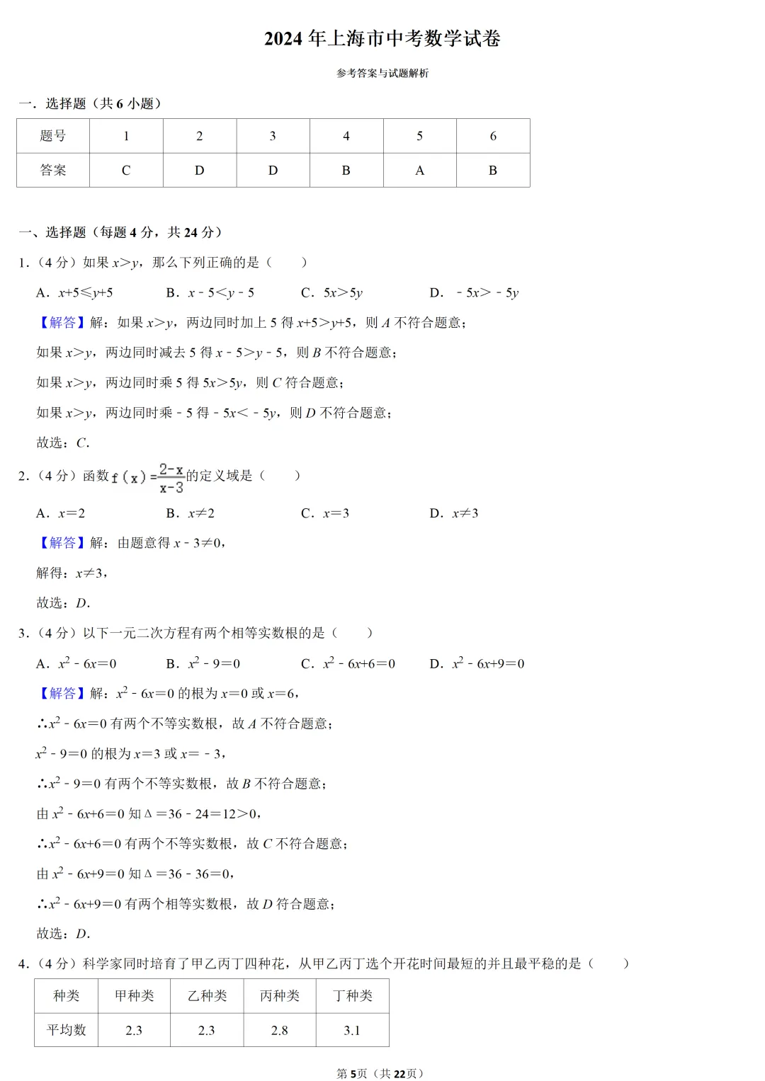 2024年上海市中考数学试卷 第5张