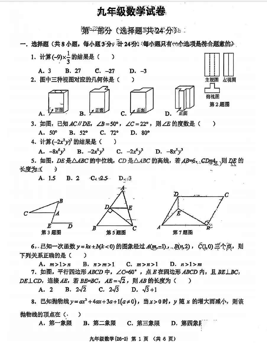 2026届陕西中考西工大附中初三第二次模拟考试数学试卷【校内原卷】 第1张