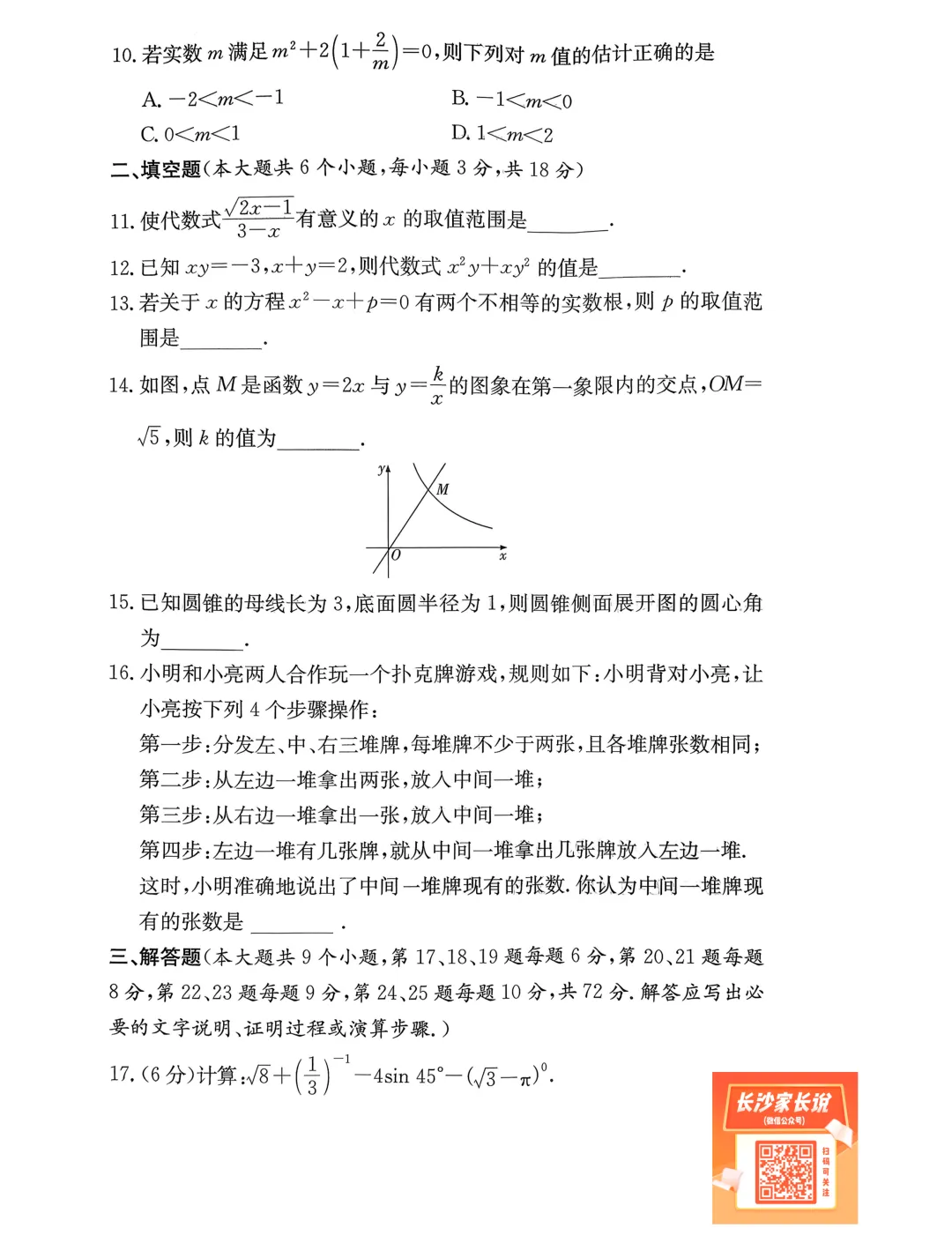 刚考完!长郡集团2026年中考一模试卷及答案来了! 第18张 刚考完!长郡集团2026年中考一模试卷及答案来了! 第18张