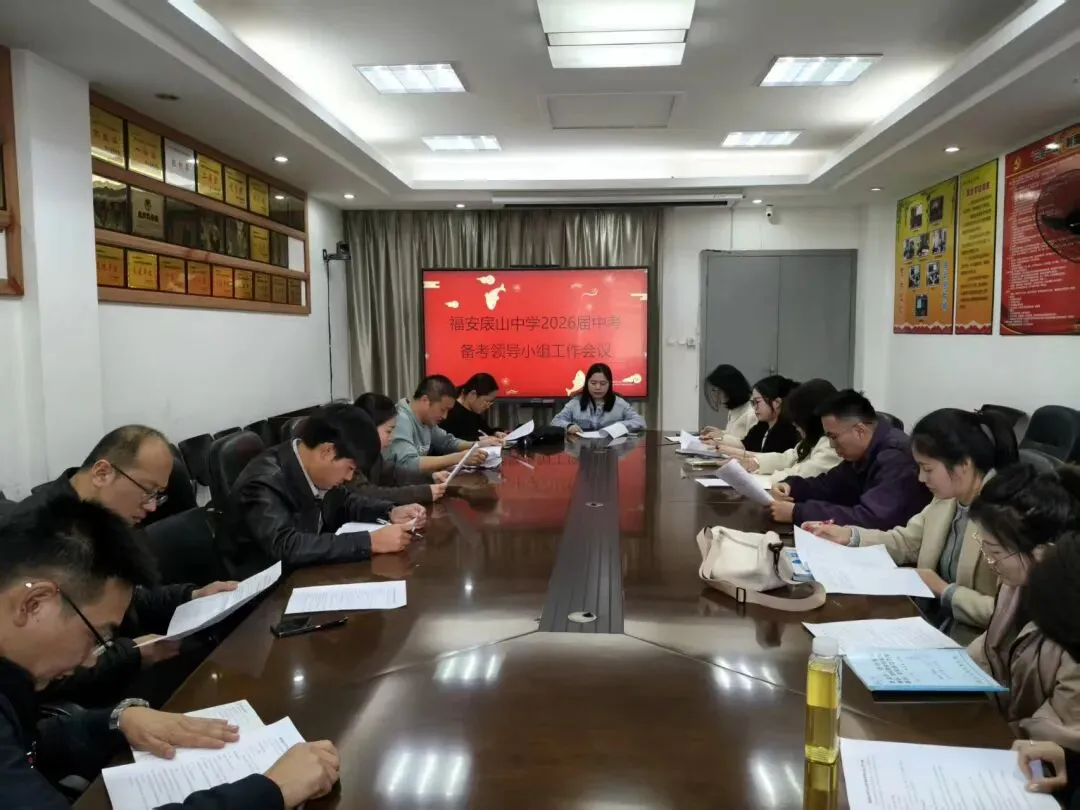 凝心聚力备中考笃行实干创辉煌----福安扆山中学2026届中考备考工作会议 第4张