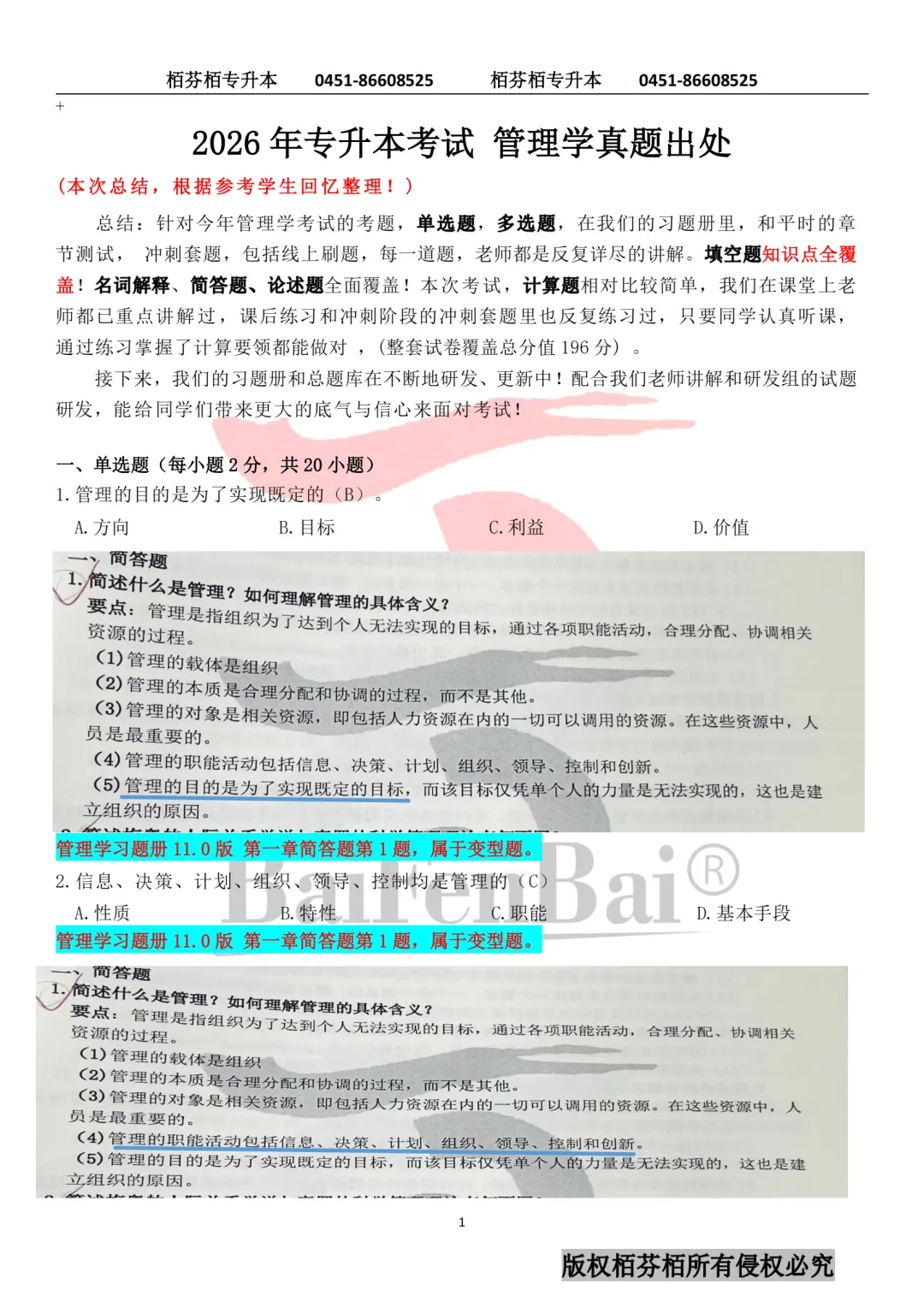 2026黑龙江专升本管理学真题内部资料覆盖情况(含答案) 第1张