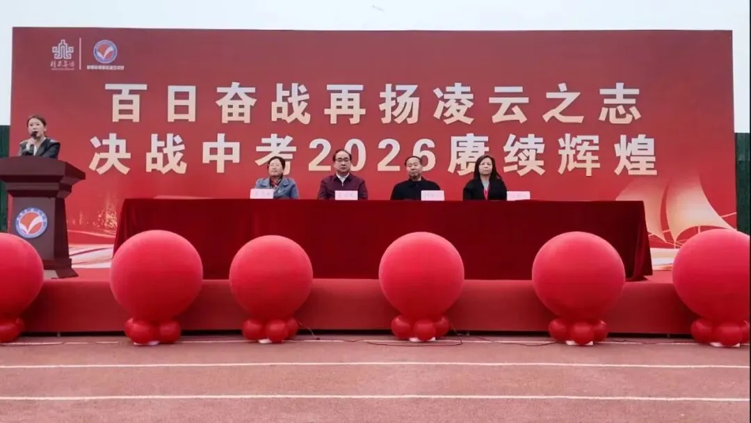 百日奋战再扬凌云之志,决战中考2026赓续辉煌——精英凌云中学初三年级百日誓师大会圆满举行 第10张 百日奋战再扬凌云之志,决战中考2026赓续辉煌——精英凌云中学初三年级百日誓师大会圆满举行 第10张