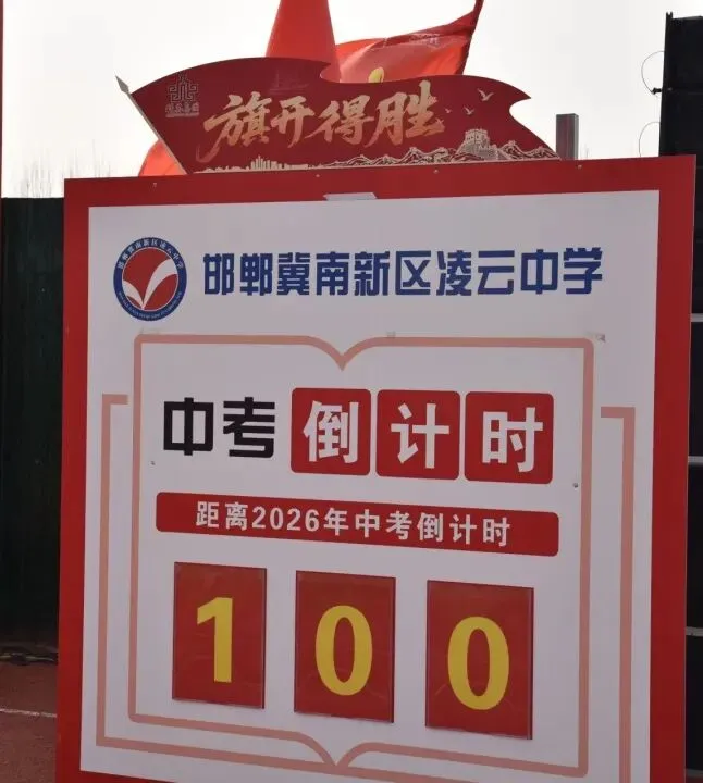 百日奋战再扬凌云之志,决战中考2026赓续辉煌——精英凌云中学初三年级百日誓师大会圆满举行 第37张 百日奋战再扬凌云之志,决战中考2026赓续辉煌——精英凌云中学初三年级百日誓师大会圆满举行 第37张