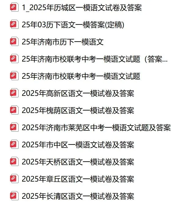 2025济南各区语文一模试卷及答案(共10套) 第1张 2025济南各区语文一模试卷及答案(共10套) 第1张