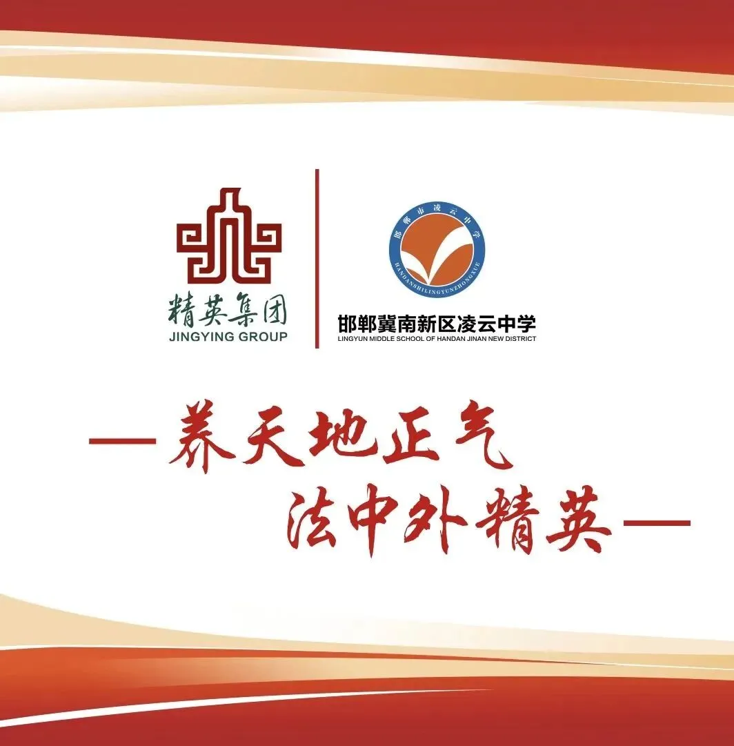 百日奋战再扬凌云之志,决战中考2026赓续辉煌——精英凌云中学初三年级百日誓师大会圆满举行 第71张 百日奋战再扬凌云之志,决战中考2026赓续辉煌——精英凌云中学初三年级百日誓师大会圆满举行 第71张