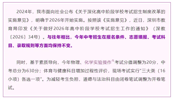2026年深圳中考招生安排官宣|6月26日开考,总分630分 第3张 2026年深圳中考招生安排官宣|6月26日开考,总分630分 第3张