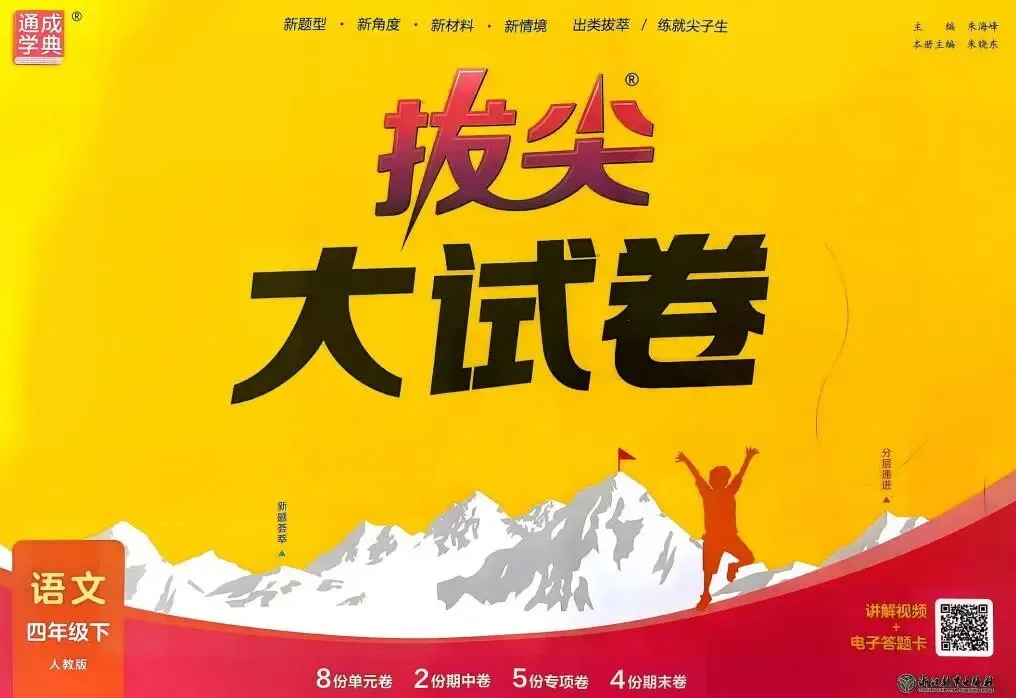 226春《拔尖大试卷》语文三五六年级下册(含答案)电子版免费下载 第4张 226春《拔尖大试卷》语文三五六年级下册(含答案)电子版免费下载 第4张