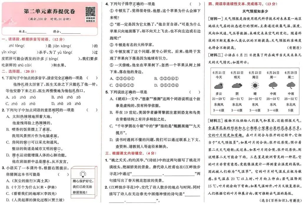 226春《拔尖大试卷》语文三五六年级下册(含答案)电子版免费下载 第7张 226春《拔尖大试卷》语文三五六年级下册(含答案)电子版免费下载 第7张