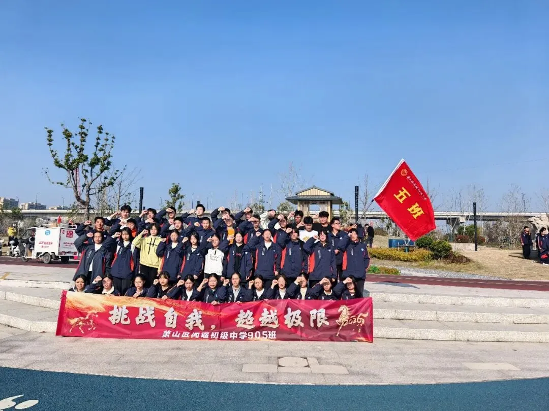 毅路同行 决胜中考 | 闻堰初中九年级毅行徒步暨中考誓师大会纪实 第48张