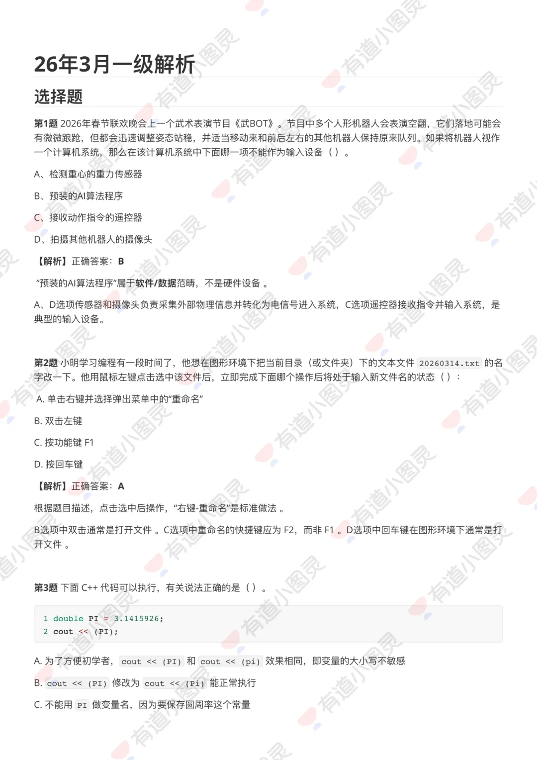 2026年3月CCF GESP认证真题解析 (附1~8级PDF版解析) 第2张