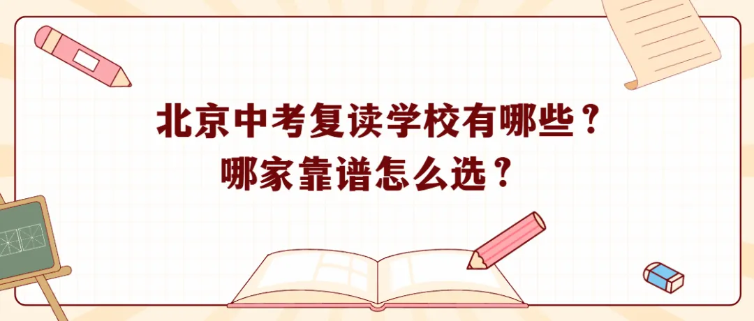 2026年北京中考复读学校名单汇总|靠谱机构怎么选? 第1张