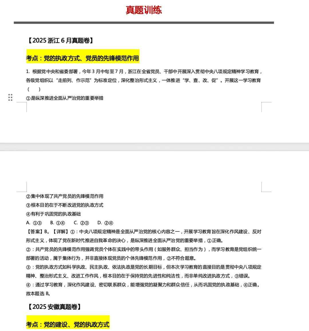 真题汇编专题四《党的领导》更新! 第6张 真题汇编专题四《党的领导》更新! 第6张