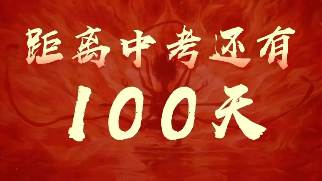 中考倒计时100天,我给女儿写了一封信:妈妈有5句话想对你说 第1张