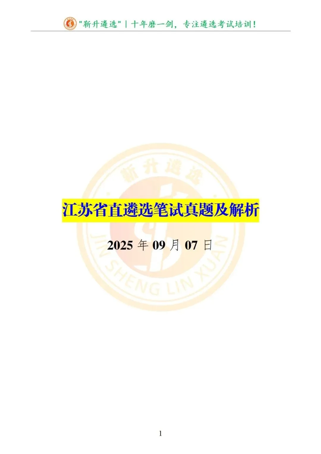 真题分享|2025年09月07日|江苏省直遴选笔试真题及解析 第2张