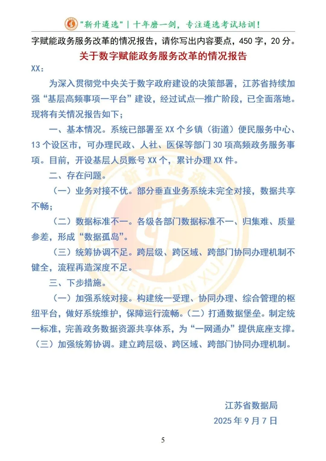 真题分享|2025年09月07日|江苏省直遴选笔试真题及解析 第6张