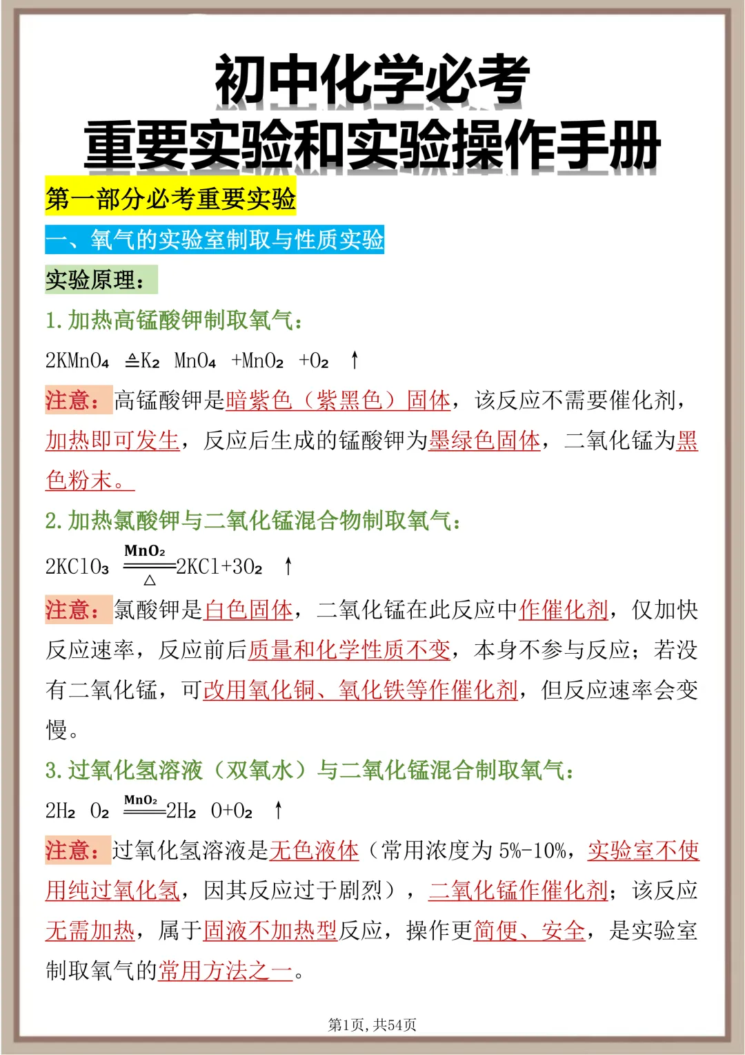 中考必背【初中化学必考重要实验和实验操作手册】,可打印 快收藏 第1张 中考必背【初中化学必考重要实验和实验操作手册】,可打印 快收藏 第1张