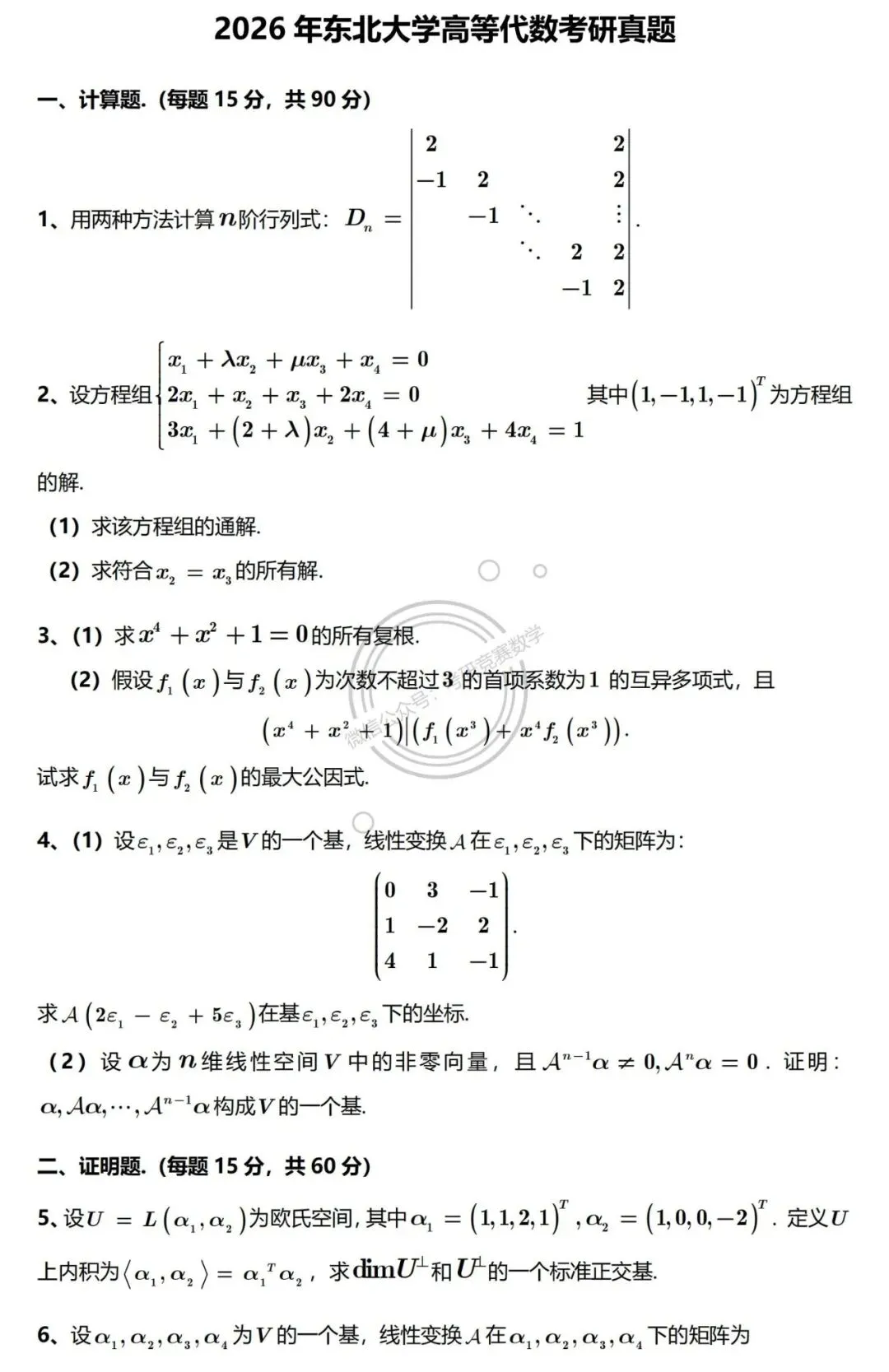 2026年东北大学高等代数考研真题及详细参考解答 第1张 2026年东北大学高等代数考研真题及详细参考解答 第1张