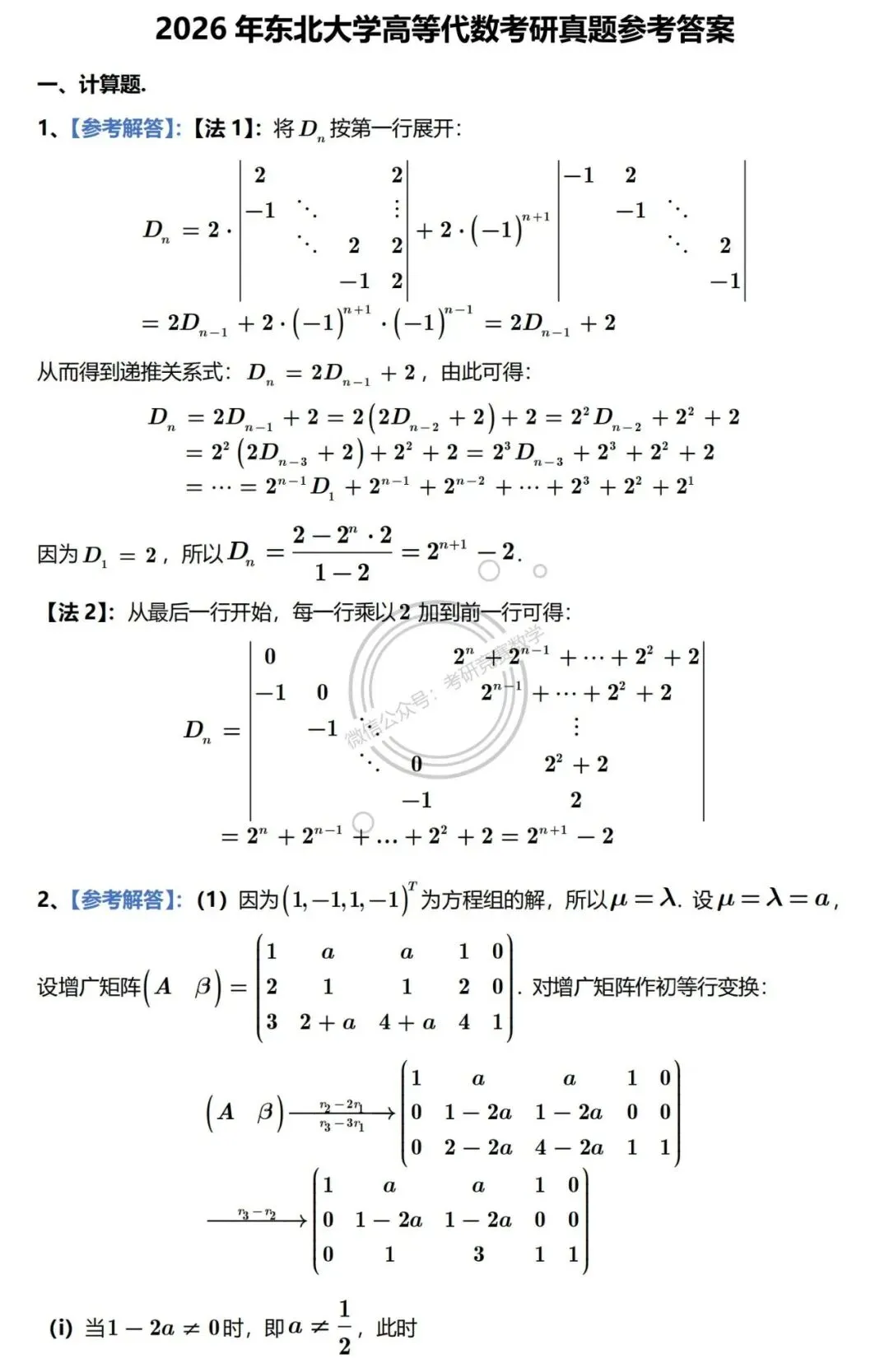 2026年东北大学高等代数考研真题及详细参考解答 第4张 2026年东北大学高等代数考研真题及详细参考解答 第4张