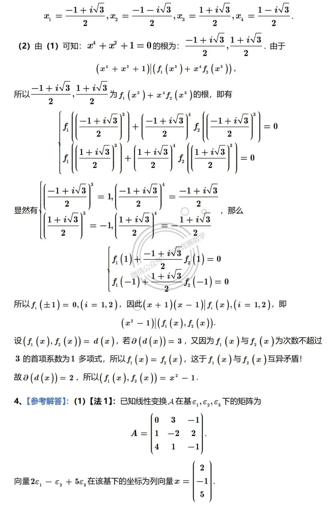 2026年东北大学高等代数考研真题及详细参考解答 第8张 2026年东北大学高等代数考研真题及详细参考解答 第8张