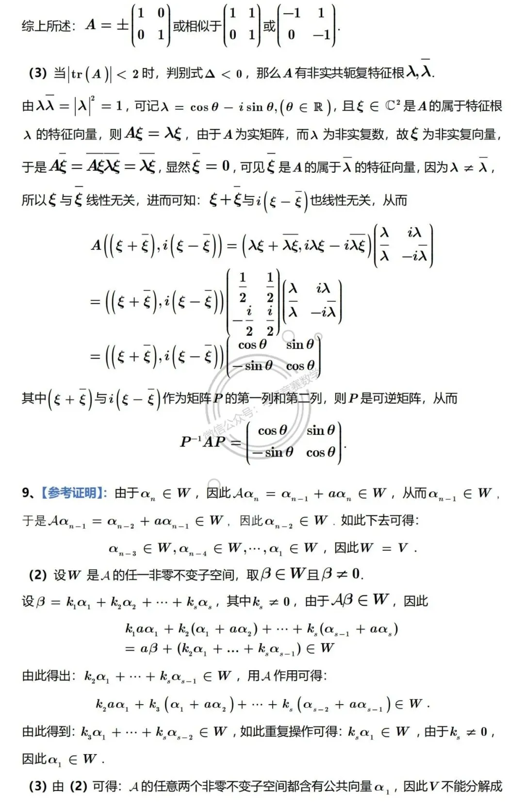 2026年东北大学高等代数考研真题及详细参考解答 第13张 2026年东北大学高等代数考研真题及详细参考解答 第13张
