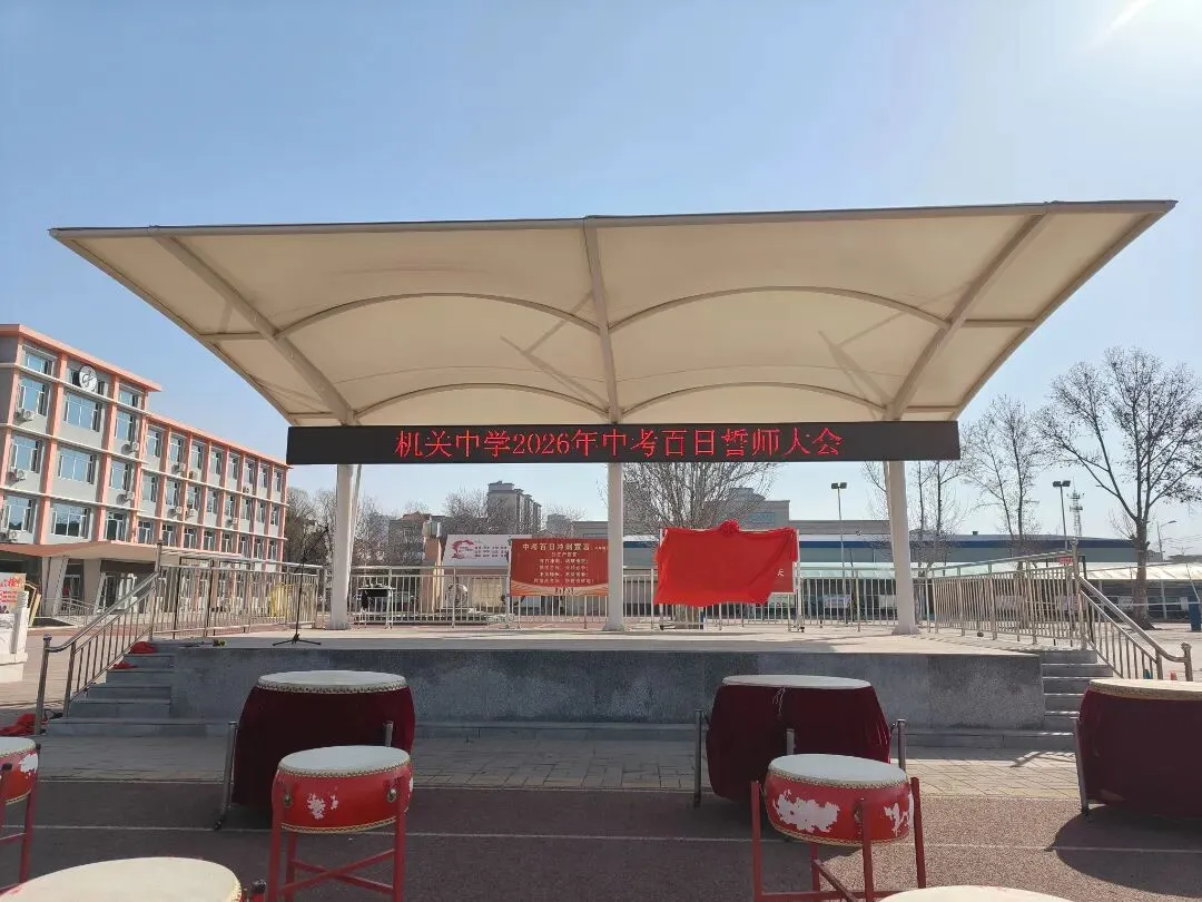 机关中学:百日誓师燃斗志 青春逐梦战中考 第2张 机关中学:百日誓师燃斗志 青春逐梦战中考 第2张