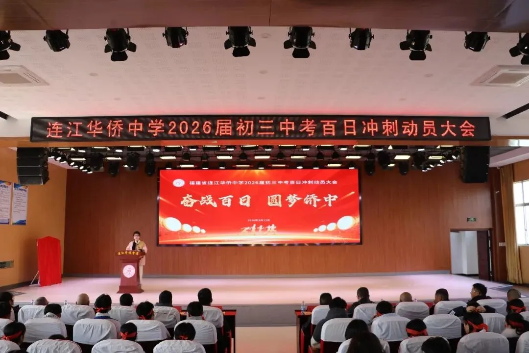 鏖战百日 圆梦侨中!连江侨中2026届中考冲刺动员会十大瞬间 第4张