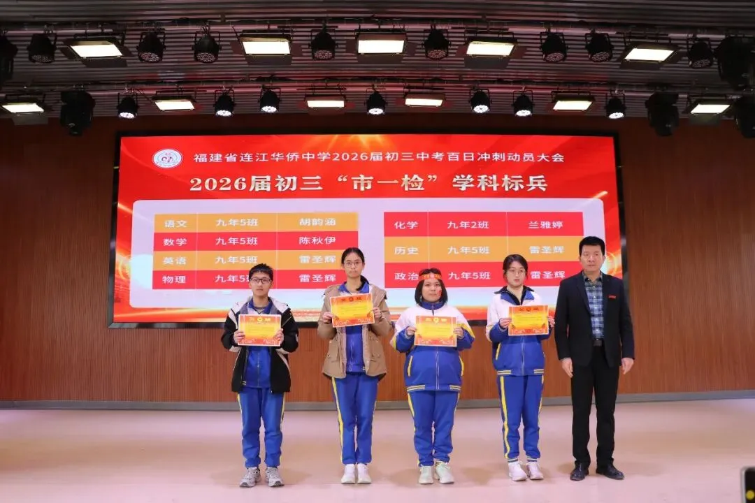 鏖战百日 圆梦侨中!连江侨中2026届中考冲刺动员会十大瞬间 第11张