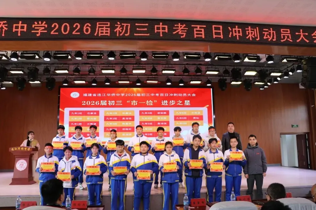 鏖战百日 圆梦侨中!连江侨中2026届中考冲刺动员会十大瞬间 第13张