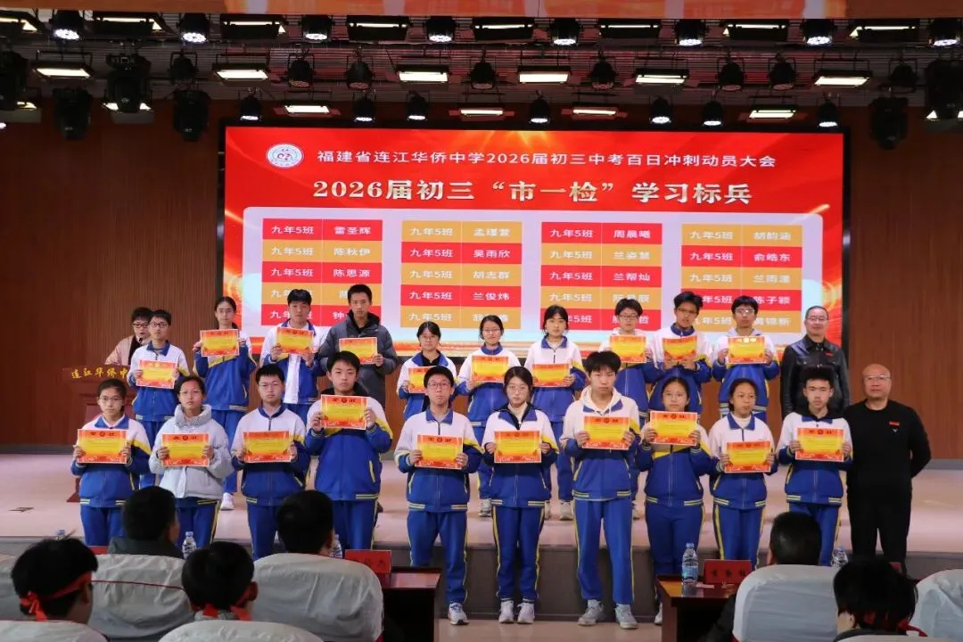 鏖战百日 圆梦侨中!连江侨中2026届中考冲刺动员会十大瞬间 第14张