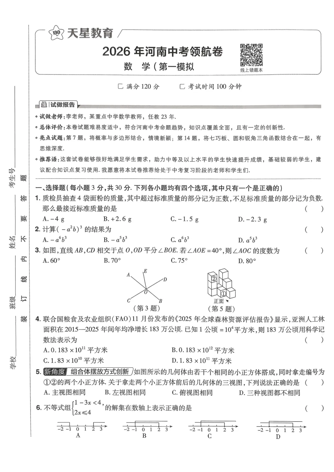 2026年河南中考领航卷数学试卷及解析(卷1-8) 第2张