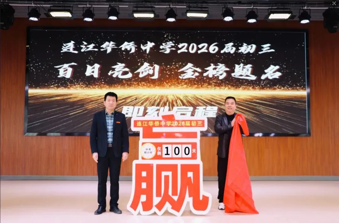 鏖战百日 圆梦侨中!连江侨中2026届中考冲刺动员会十大瞬间 第24张