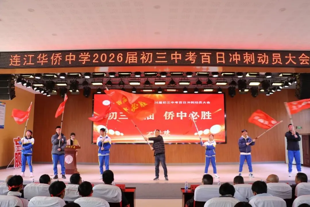 鏖战百日 圆梦侨中!连江侨中2026届中考冲刺动员会十大瞬间 第26张