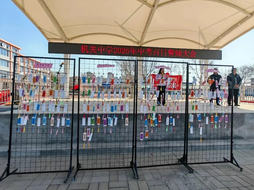 机关中学:百日誓师燃斗志 青春逐梦战中考 第21张 机关中学:百日誓师燃斗志 青春逐梦战中考 第21张