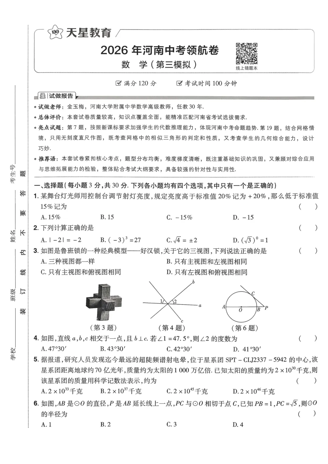2026年河南中考领航卷数学试卷及解析(卷1-8) 第11张