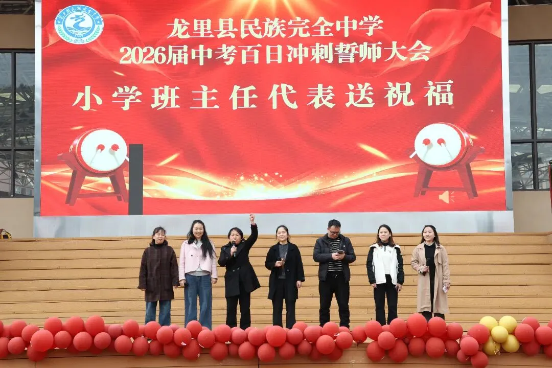 百日誓师同擂战鼓,龙里两所学校吹响中考冲锋号 第8张