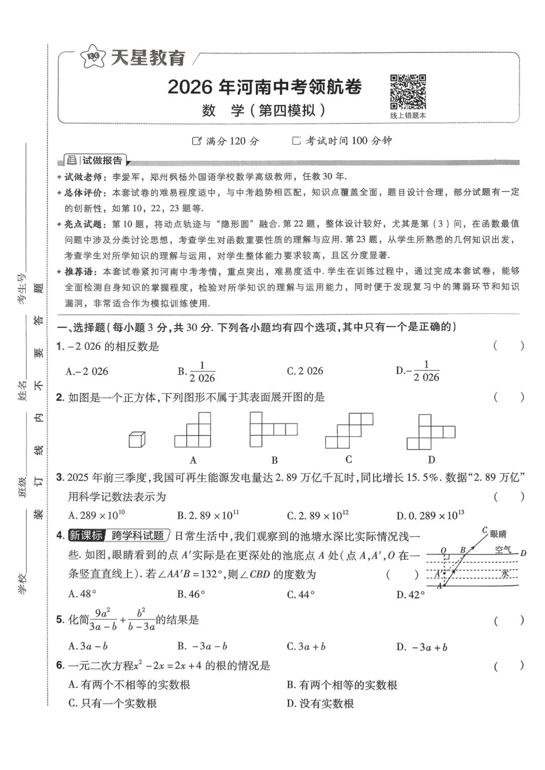 2026年河南中考领航卷数学试卷及解析(卷1-8) 第12张