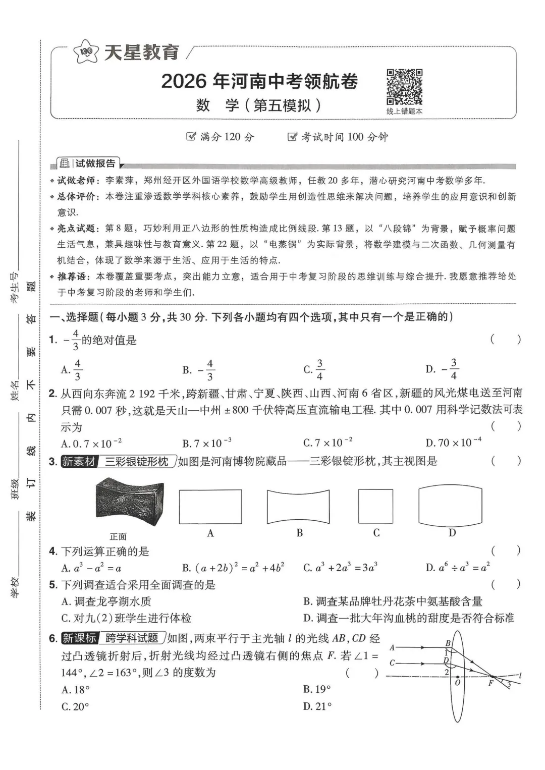 2026年河南中考领航卷数学试卷及解析(卷1-8) 第13张