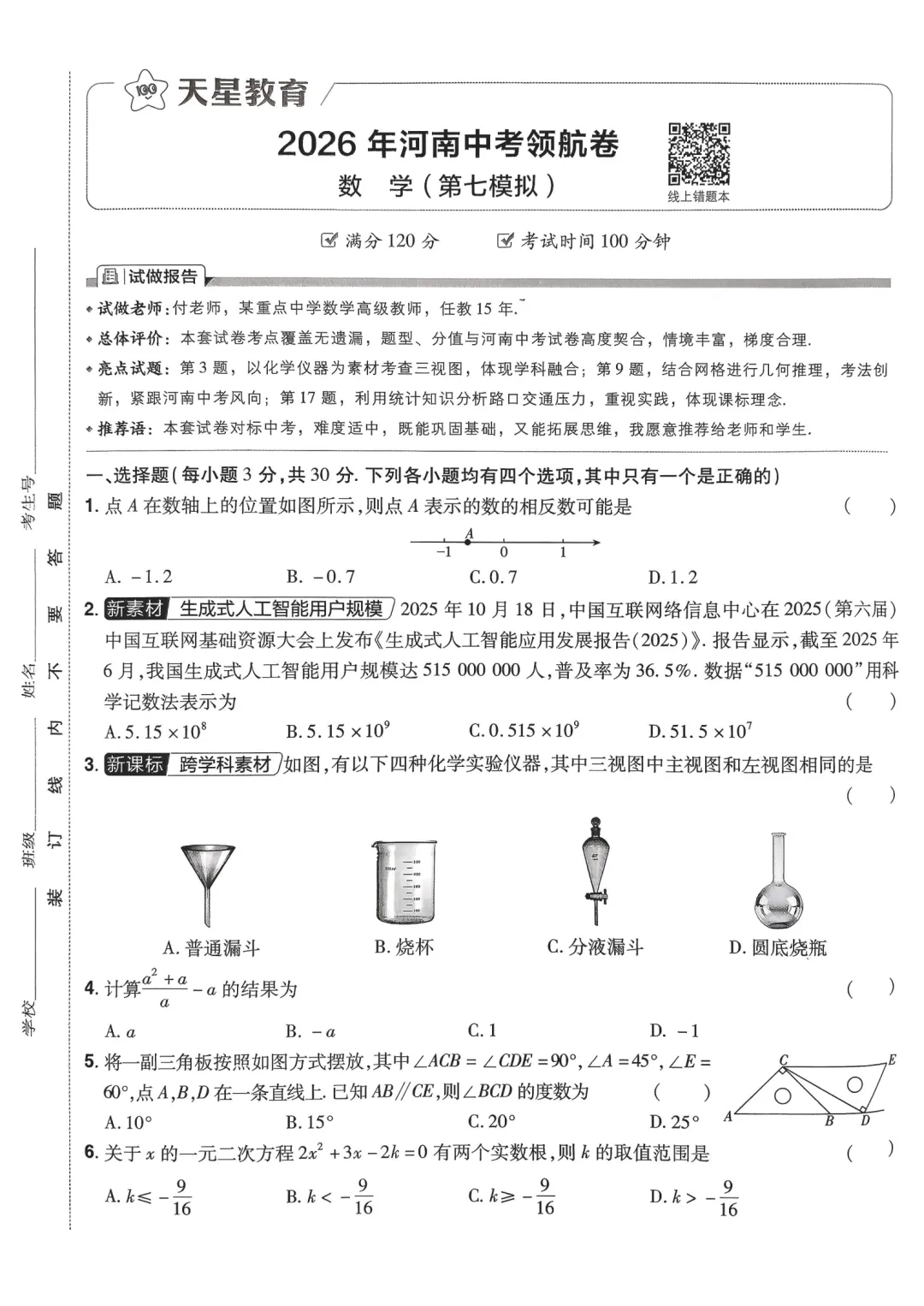 2026年河南中考领航卷数学试卷及解析(卷1-8) 第15张