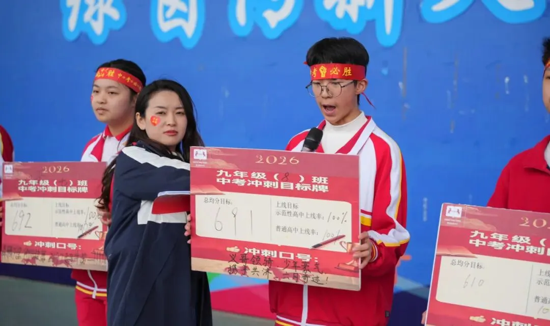 普瑞中考百日誓师 | 有山海为证 为“奔赴”叙事 第43张 普瑞中考百日誓师 | 有山海为证 为“奔赴”叙事 第43张