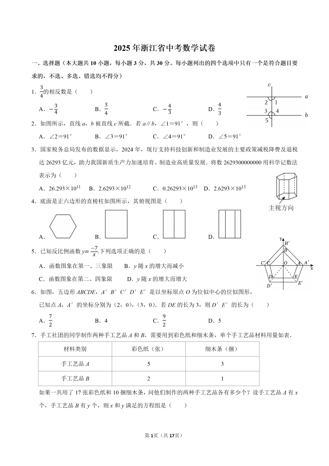 中考复习!2025年浙江省中考数学试卷,中考数学真题下载打印 第2张