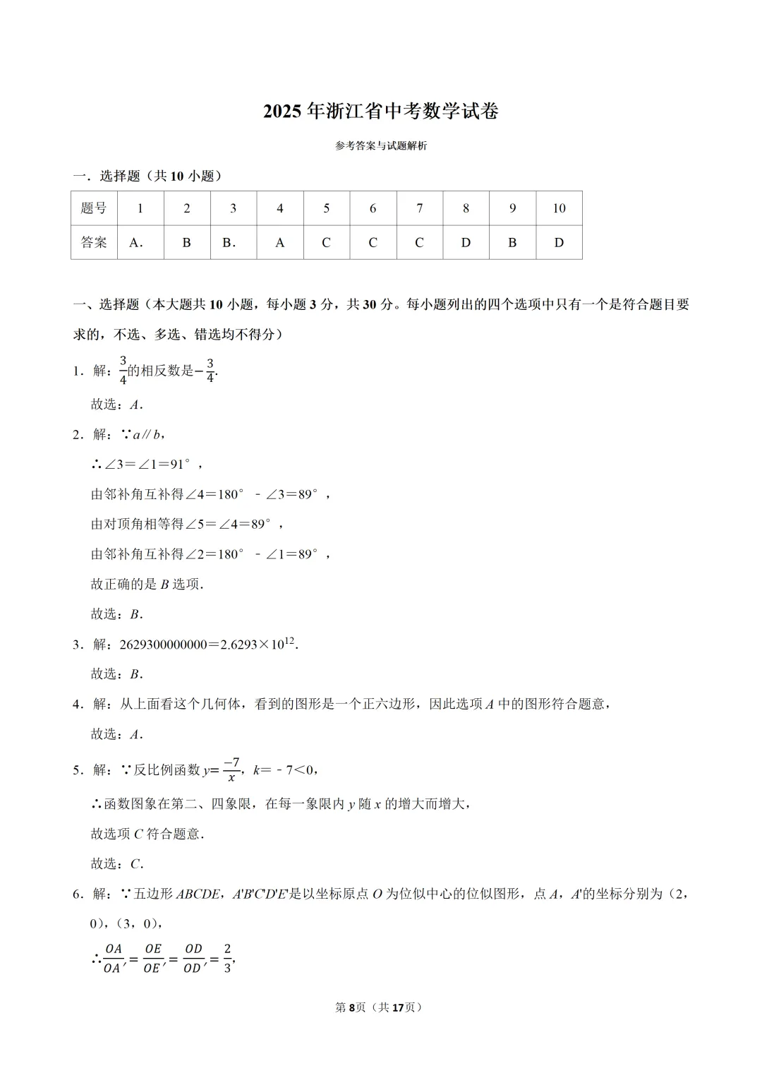 中考复习!2025年浙江省中考数学试卷,中考数学真题下载打印 第9张