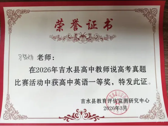 研真题 促教学——吉水中学举行说高考真题校内选拔赛 第7张