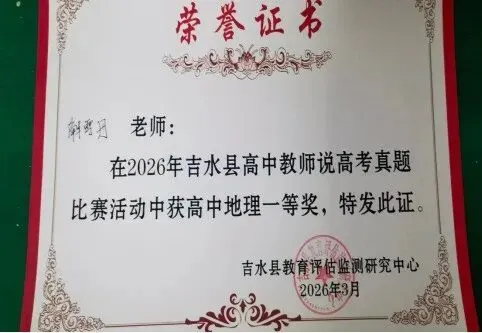 研真题 促教学——吉水中学举行说高考真题校内选拔赛 第8张