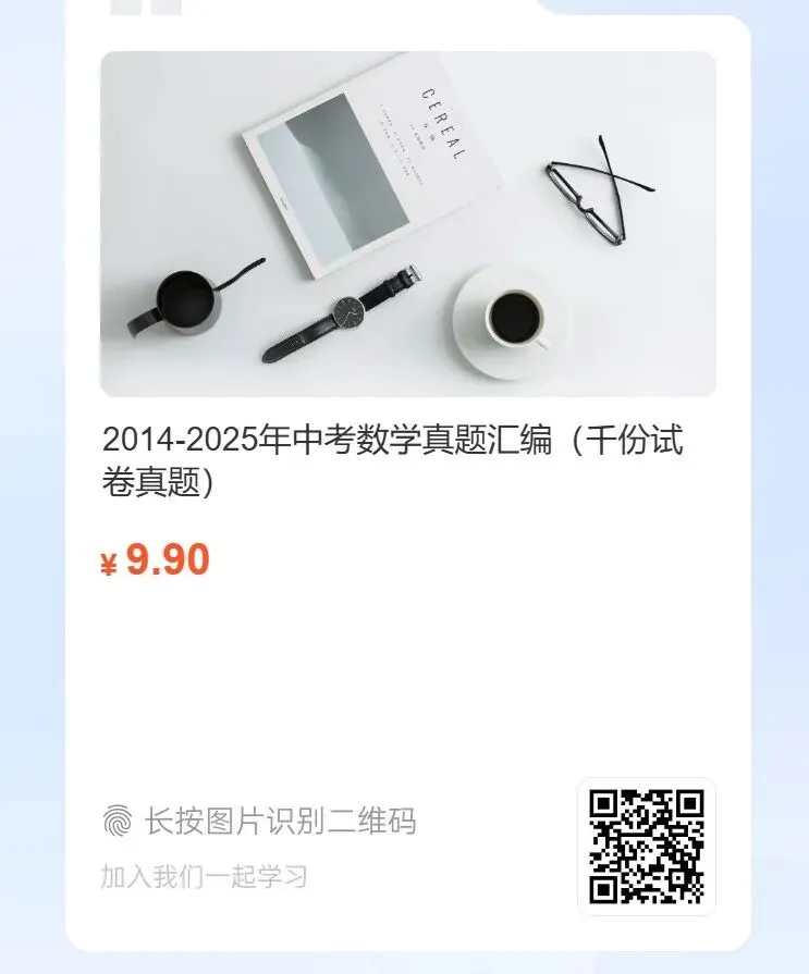 中考复习!2025年浙江省中考数学试卷,中考数学真题下载打印 第19张