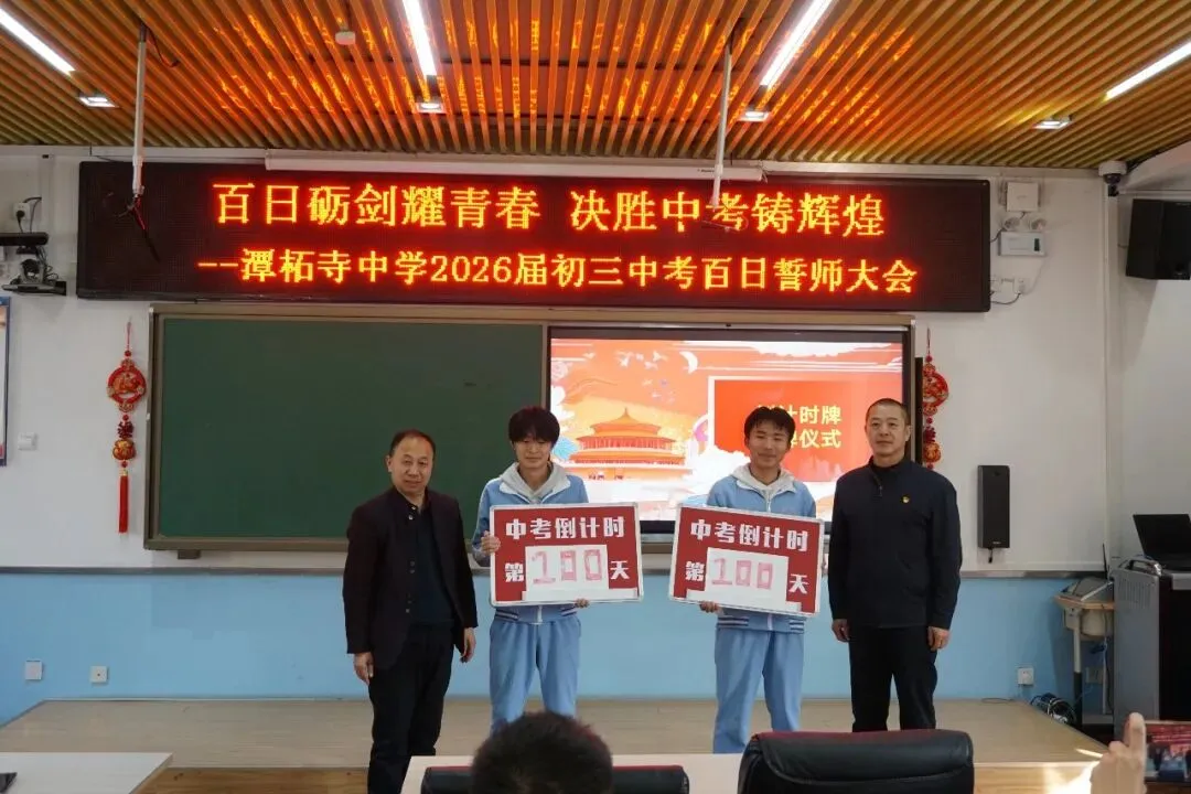 【书礼教育】百日砺剑耀青春 决胜中考铸辉煌——潭柘寺中学2026届初三百日誓师大会圆满举行 第3张